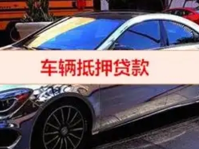 韶山汽车抵押借款的额度如何确定？
