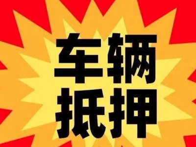 韶山汽车抵押贷款利息一般是多少？